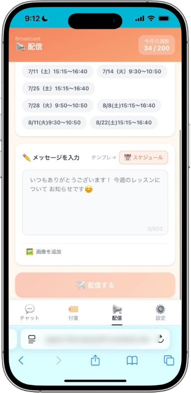 LINE予約管理アプリの配信画面